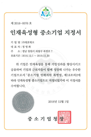 인재육성형 중소기업 지정서